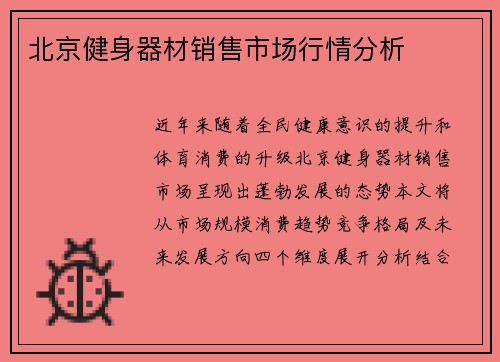 北京健身器材销售市场行情分析