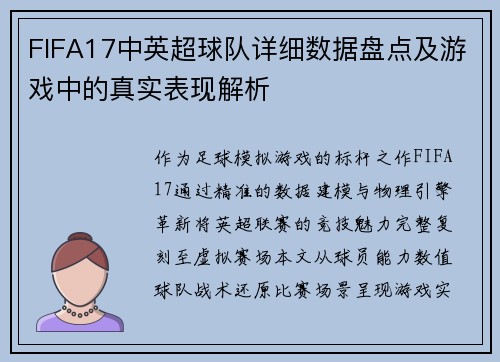 FIFA17中英超球队详细数据盘点及游戏中的真实表现解析