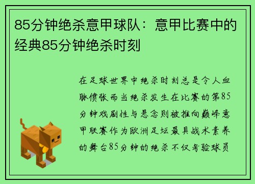 85分钟绝杀意甲球队：意甲比赛中的经典85分钟绝杀时刻