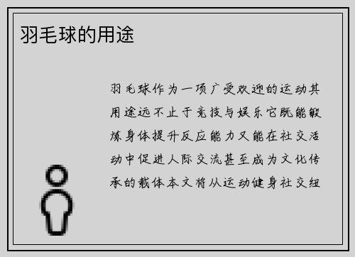 羽毛球的用途