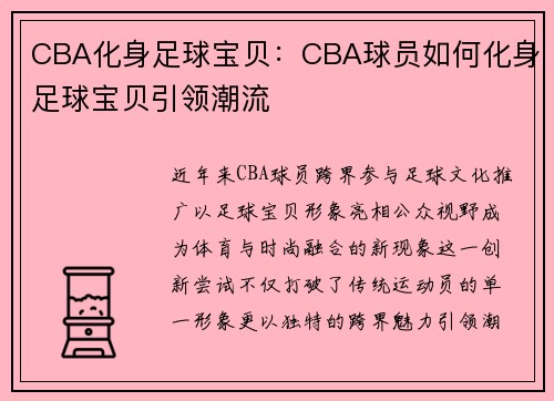 CBA化身足球宝贝：CBA球员如何化身足球宝贝引领潮流