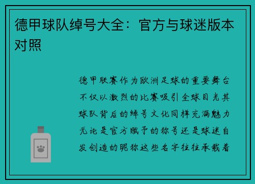 德甲球队绰号大全：官方与球迷版本对照