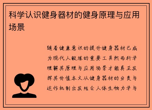 科学认识健身器材的健身原理与应用场景
