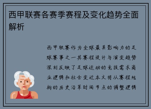 西甲联赛各赛季赛程及变化趋势全面解析