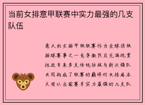 当前女排意甲联赛中实力最强的几支队伍