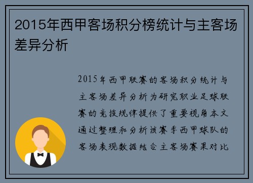 2015年西甲客场积分榜统计与主客场差异分析