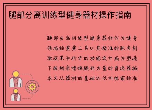 腿部分离训练型健身器材操作指南