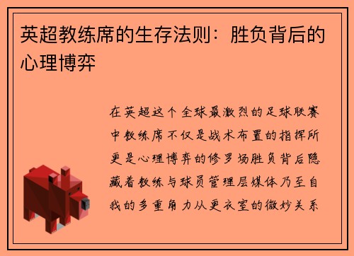 英超教练席的生存法则：胜负背后的心理博弈