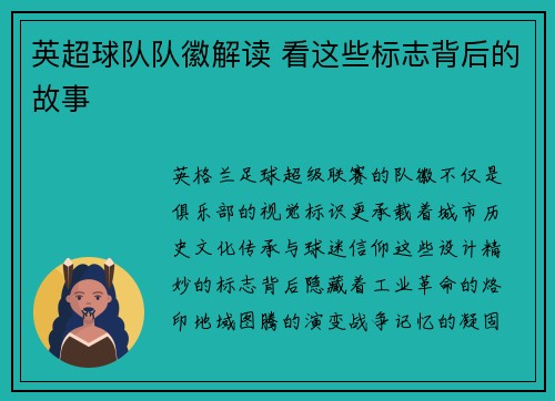 英超球队队徽解读 看这些标志背后的故事