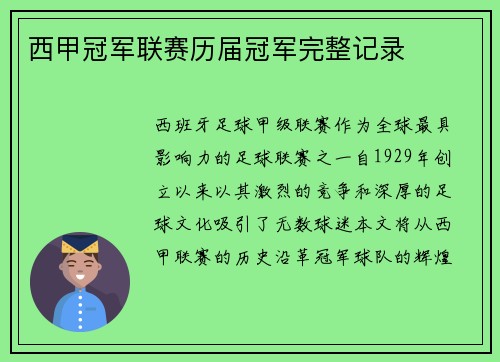 西甲冠军联赛历届冠军完整记录