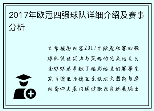 2017年欧冠四强球队详细介绍及赛事分析
