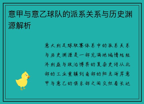 意甲与意乙球队的派系关系与历史渊源解析
