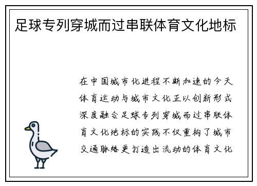 足球专列穿城而过串联体育文化地标