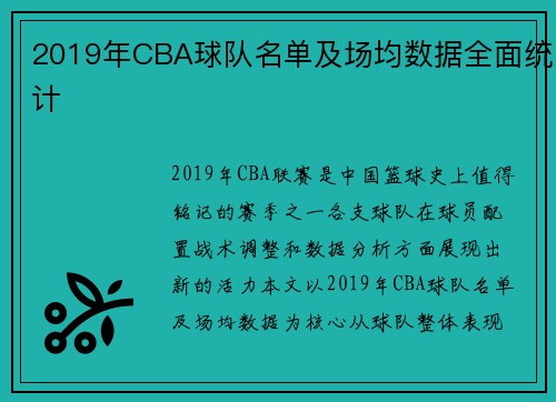 2019年CBA球队名单及场均数据全面统计
