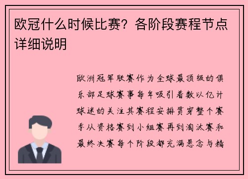 欧冠什么时候比赛？各阶段赛程节点详细说明