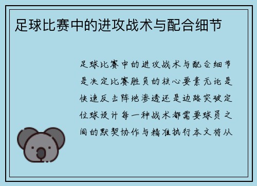 足球比赛中的进攻战术与配合细节