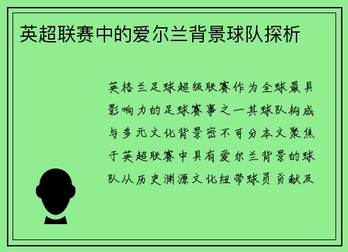 英超联赛中的爱尔兰背景球队探析