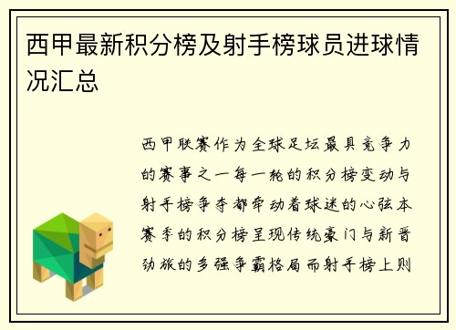 西甲最新积分榜及射手榜球员进球情况汇总