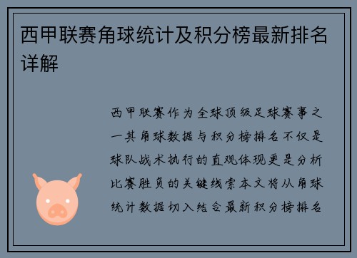 西甲联赛角球统计及积分榜最新排名详解