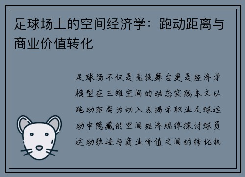 足球场上的空间经济学：跑动距离与商业价值转化