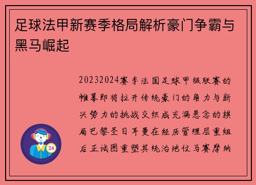 足球法甲新赛季格局解析豪门争霸与黑马崛起
