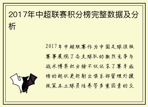 2017年中超联赛积分榜完整数据及分析