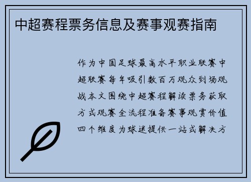 中超赛程票务信息及赛事观赛指南