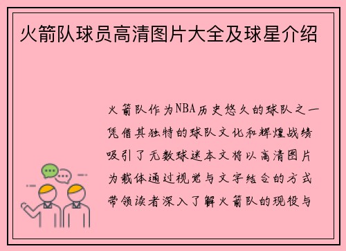 火箭队球员高清图片大全及球星介绍