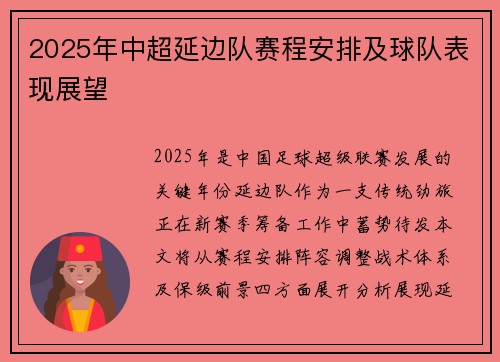 2025年中超延边队赛程安排及球队表现展望