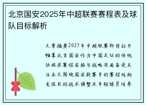 北京国安2025年中超联赛赛程表及球队目标解析