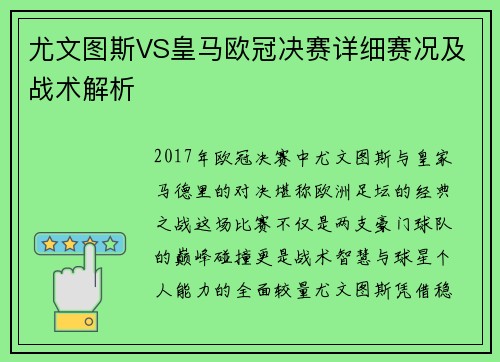 尤文图斯VS皇马欧冠决赛详细赛况及战术解析