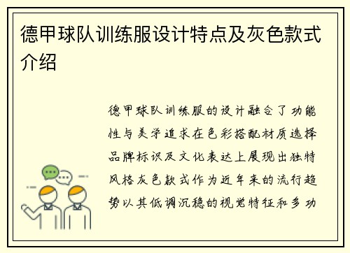 德甲球队训练服设计特点及灰色款式介绍