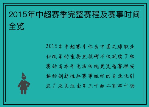 2015年中超赛季完整赛程及赛事时间全览