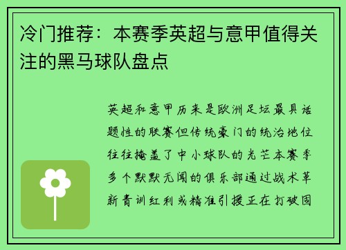冷门推荐：本赛季英超与意甲值得关注的黑马球队盘点