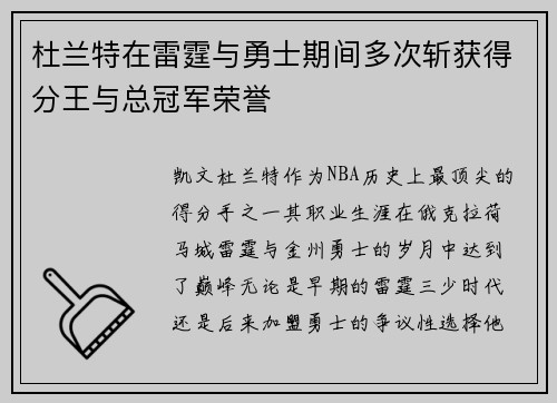 杜兰特在雷霆与勇士期间多次斩获得分王与总冠军荣誉