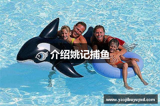 介绍姚记捕鱼