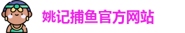 姚记捕鱼